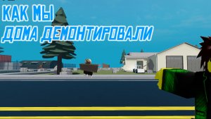 Как я со Степой дома демонтировал в ROBLOX | Destruction Physics |