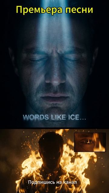 I remember the words, the chilling sounds Новая песня