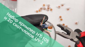 Обжимной инструмент для скотчлоков HT-105 в комплекте с коннекторами UY-2