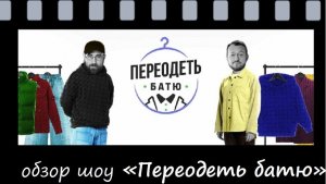 Переодеть батю - разбор нового шоу про стиль и семейные перемены