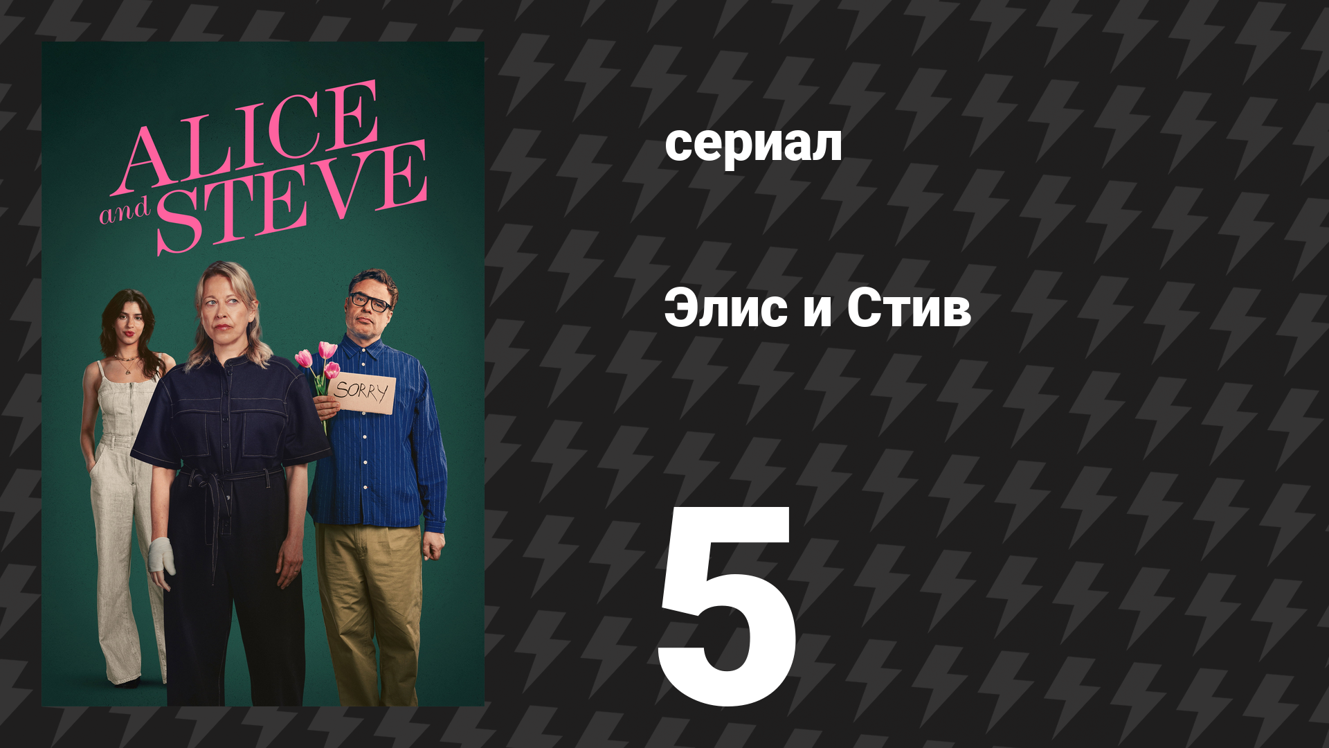 Элис и Стив 5 серия «Блаженство» (сериал, 2026)