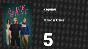 Элис и Стив 5 серия «Блаженство» (сериал, 2026)