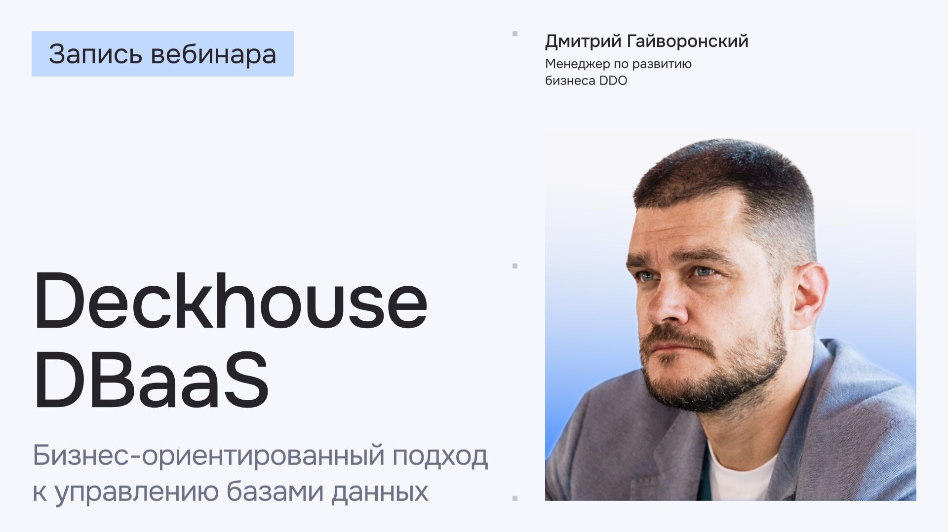 Deckhouse DBaaS: бизнес-ориентированный подход к управлению базами данных