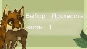 «Выбор Ярохвоста» глава 1