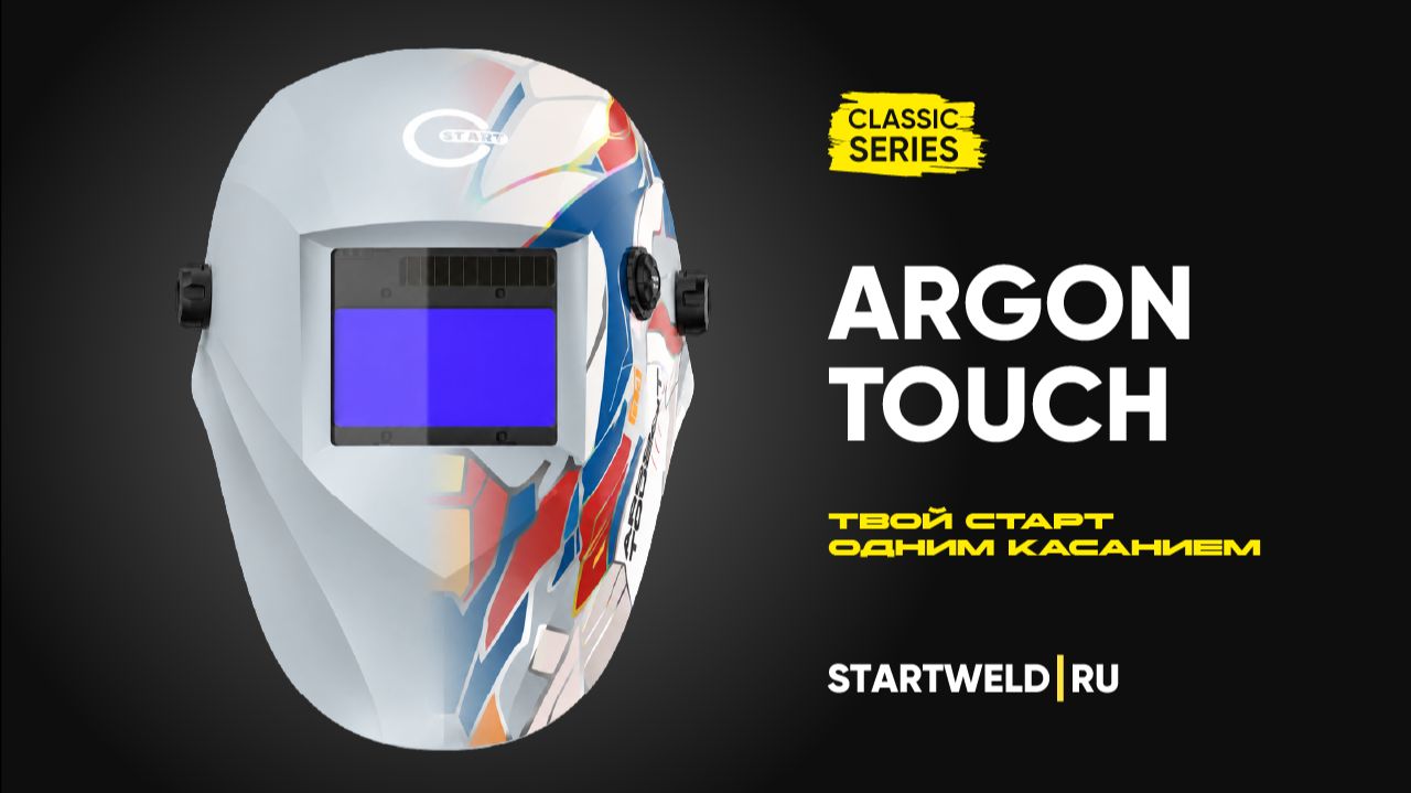 Маска для аргонодуговой сварки - START Argon Touch