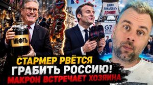 МАКРОН ВСТРЕЧАЕТ ХОЗЯИНА | СТАРМЕР РВЕТСЯ ГРАБИТЬ РОССИЮ!