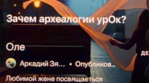 «Оле»- любимой жене посвящается