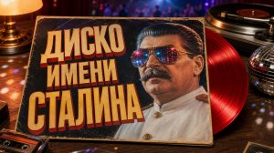 Сталинский диско-альбом из параллельного СССР 80-х