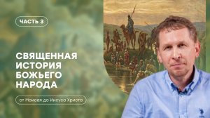 Часть 3 | Эпоха израильских судей | Священная история божьего народа | Валерий Аликин