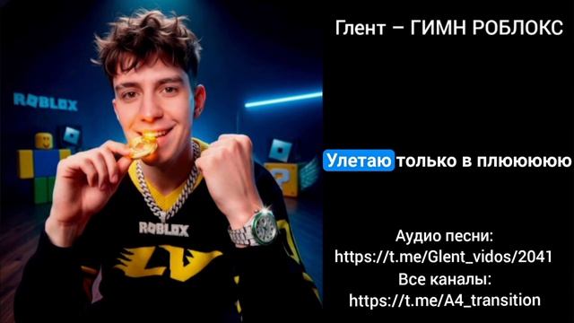 Глент – ГИМН РОБЛОКС (полная версия) с субтитрами. (Без музыки) (только голос) смотреть онлайн