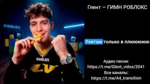Глент – ГИМН РОБЛОКС (полная версия) с субтитрами. (Без музыки) (только голос)