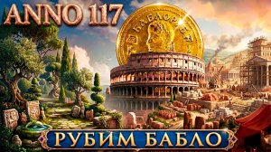 Anno 117 Pax Romana - прохождение. Строим прибыльный римский город и наращиваем его мощь #2