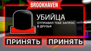 НИКОГДА НЕ ДОБАВЛЯЙ в ДРУЗЬЯ ЕГО в БРУКХЕЙВЕН (Роблокс BrookHaven RP🏡)