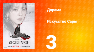 Искусство Сары 3 серия