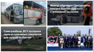 17.06.2026. ВСУ били по автобусу с детьми. «Григорович» и пираты. Упал СУ-24 ВСУ. Итоги G7. США-Иран