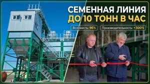 Семенная линия для Алтайской продовольственной компании: всхожесть 96%, производительность +300%