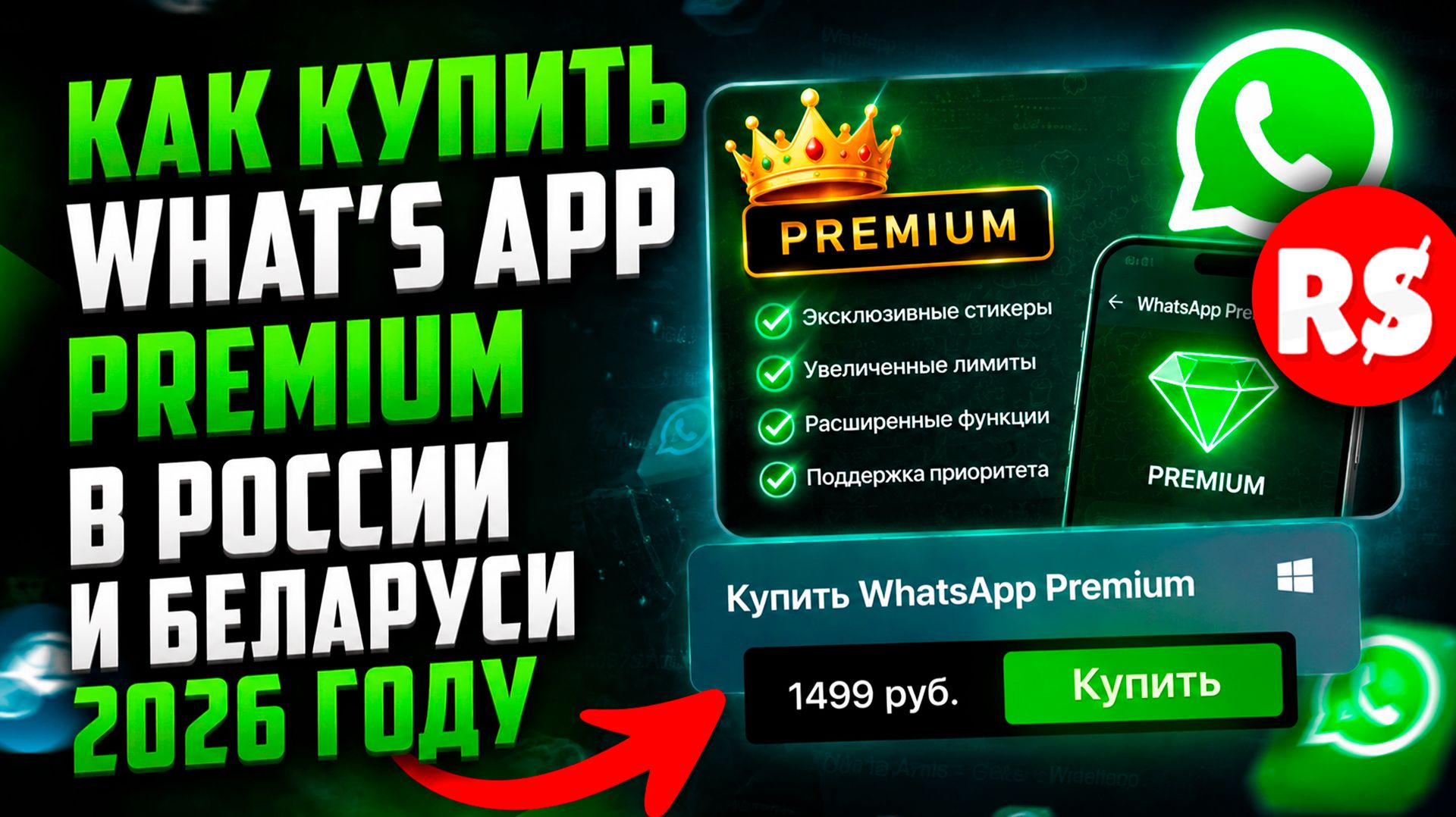 КАК КУПИТЬ WHAT'S APP PREMIUM В РОССИИ И БЕЛАРУСИ 2026 ГОДУ смотреть онлайн