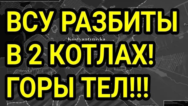ВСУ РАЗБИТЫ В 2 КОТЛАХ! Константиновка, Лиман, Купянск. Военные сводки 16.06.2026 смотреть онлайн