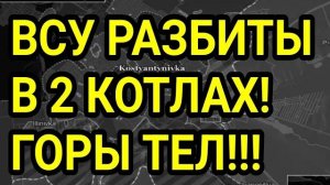 ВСУ РАЗБИТЫ В 2 КОТЛАХ! Константиновка, Лиман, Купянск. Военные сводки 16.06.2026
