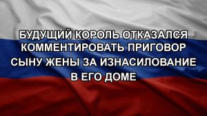 Будущий король отказался комментировать приговор сыну жены за изнасилование в его доме