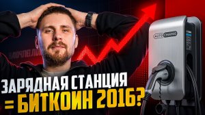 ПОЧЕМУ ЗАРЯДНАЯ СТАНЦИЯ В 2026 — ЭТО БИТКОИН В 2016. ИНВЕСТИЦИЯ, КОТОРУЮ НЕЛЬЗЯ ПРОПУСТИТЬ