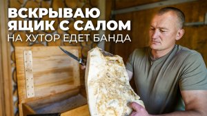МЕДВЕДЬ ПРИШЕЛ , ЖИТЬ в ЛЕСУ СТАНОВИТЬСЯ ВЕСЕЛЕЕ! ВСКРЫВАЮ ЯЩИК с САЛОМ на ХУТОР  ЕДЕТ БАНДА. №392