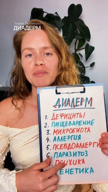 ПСИХОСОМАТИКА И ДЕРМАТИТ - чистая кожа через исцеление причин изнутри ★ УЛЬЯНА ДИАДЕРМ