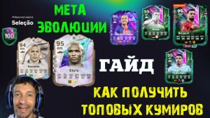 КАК ПОЛУЧИТЬ RONALDO 94 & ETO'O 95 В FC 26 ★ МЕТА ВЫБОР ДЛЯ ЭВОЛЮЦИИ АБСОЛЮТНОЕ ЕДИНЕНИЕ В FUT 26