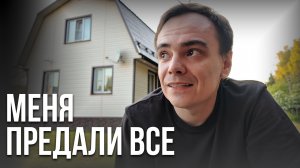 Меня предали все. Вся правда о моей жизни, о которой я молчал годами