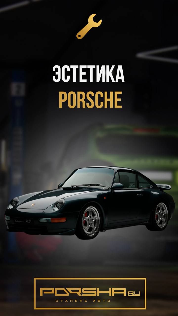 Эстетика Porsche