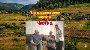 Благословенные земли Маргентуя. Часть 2.