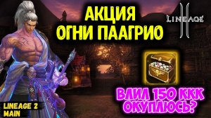 Влил 150ккк в Огни Паагрио! ЖЕСТКИЙ ОКУП с Акции в Lineage 2?