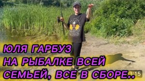 САМВЕЛ АДАМЯН, ЮЛЯ ГАРБУЗ, НА РЫБАЛКЕ С СЕМЬЕЙ, ВСЕ В СБОРЕ..