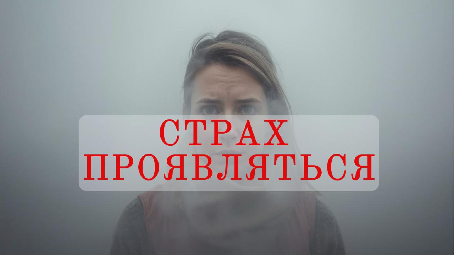 Страх проявляться смотреть онлайн