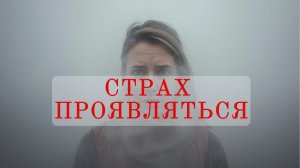 Страх проявляться