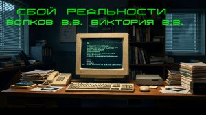 Сбой реальности - Виктория В.В. Владимир В.В