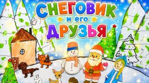 Снеговик и его друзья