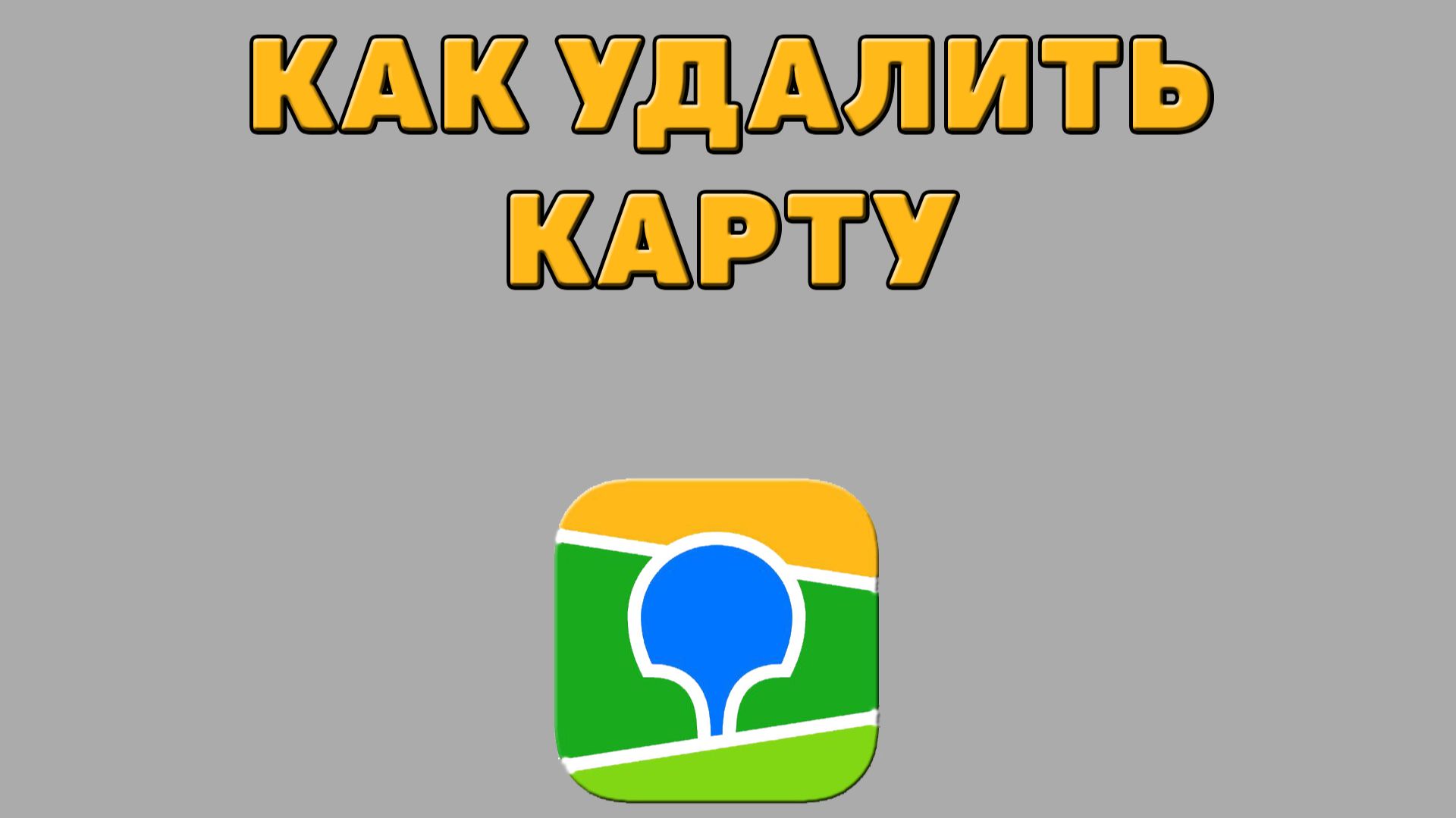 Как удалить карту в 2 ГИС