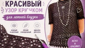 Узор крючком для ажурной блузки