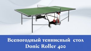 Теннисный стол Donic Outdoor Roller 400 зелёный. Всепогодный