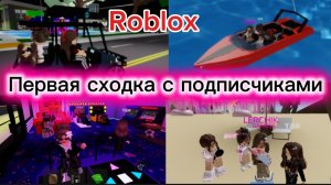 roblox/ПЕРВАЯ СХОДКА С ПОДПИСЧИКАМИ✨