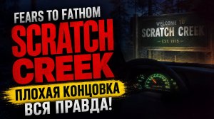⚡Я НЕ ДОЛЖЕН БЫЛ ЭТОГО ДЕЛАТЬ... Плохая концовка в Fears To Fathom Scratch creek