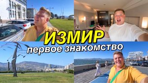 ИЗМИР 2026: ОТЕЛЬ В САМОМ ЦЕНТРЕ. ЧТО ПОСМОТРЕТЬ? ПАРК КОНАК ПЛОЩАДЬ РЕСПУБЛИКИ АЛСАНЧАК