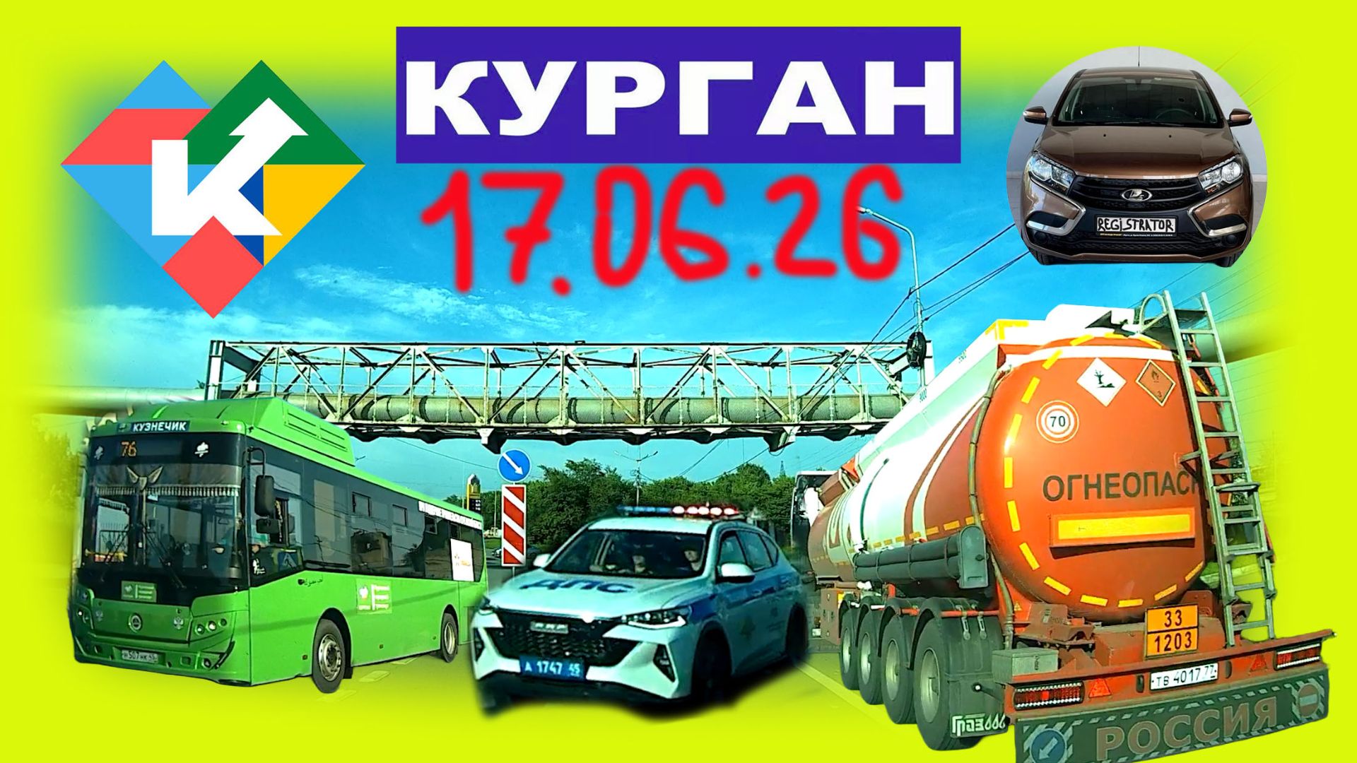РЕГИСТРАТОР КУРГАН 17 ИЮНЯ 2026 Достоевского Автозаводская