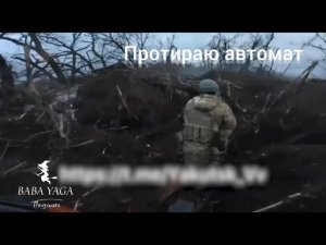 Песня Протираю автомат от Baba Yaga