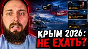 КРЫМ 2026 Стоит ли ехать Бензин, беспилотники, поезда и ситуация для туристов. Отдых в Крыму