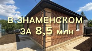 Дом в Знаменском с черешней Краснодар
