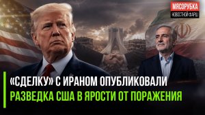 «Утекло» соглашение между Америкой и Ираном || Уступки Трампа разозлили разведку США