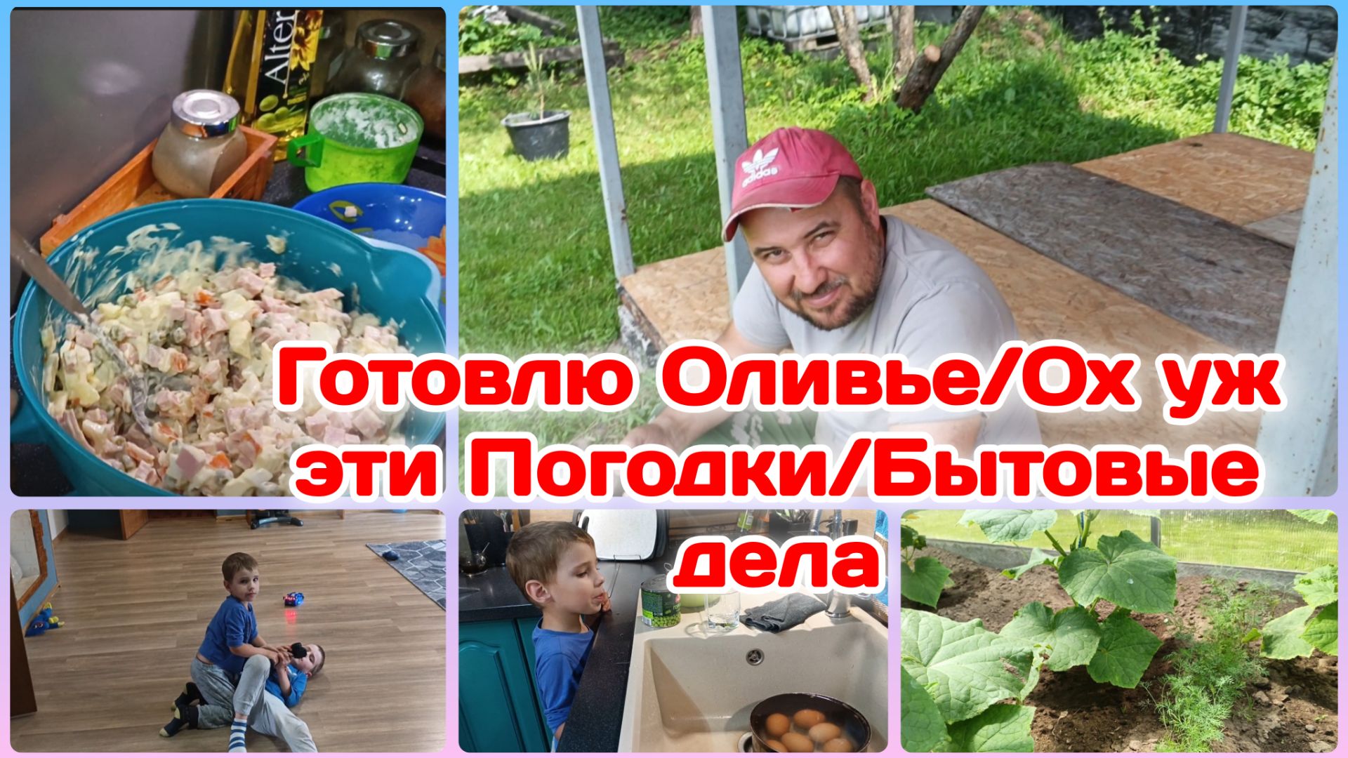 Готовлю и болтаю/Ох уж эти погодки/Бытовые дела,их много Часть 2 смотреть онлайн