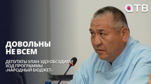 Депутаты Улан-Удэ обсудили ход программы «Народный бюджет». Довольны не всем